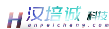 汉培诚科技